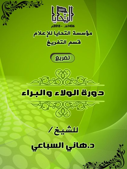 دورة الولاء والبراء للشيخ الدكتور هاني السباعي