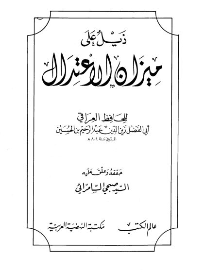 ذيل على ميزان الاعتدال