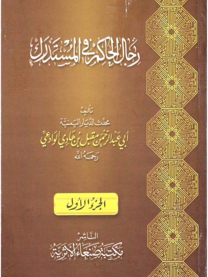رجال الحاكم في المستدرك