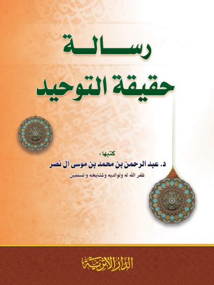 رسالة حقيقة التوحيد