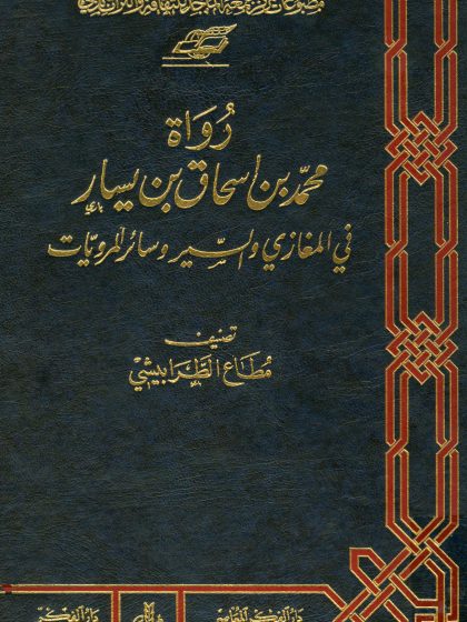 رواة محمد بن إسحاق بن يسار في المغازي والسير وسائر المرويات