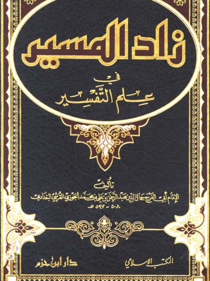 زاد المسير في علم التفسير