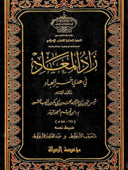 زاد المعاد لابن القيم