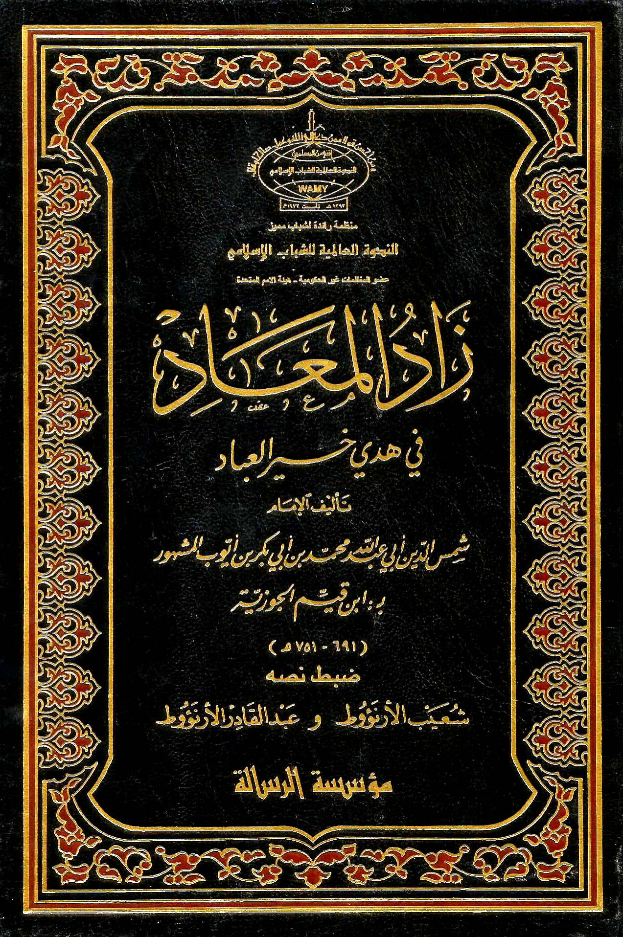 زاد المعاد لابن القيم