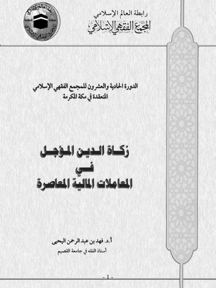زكاة الدين المؤجل في المعاملات المعاصرة