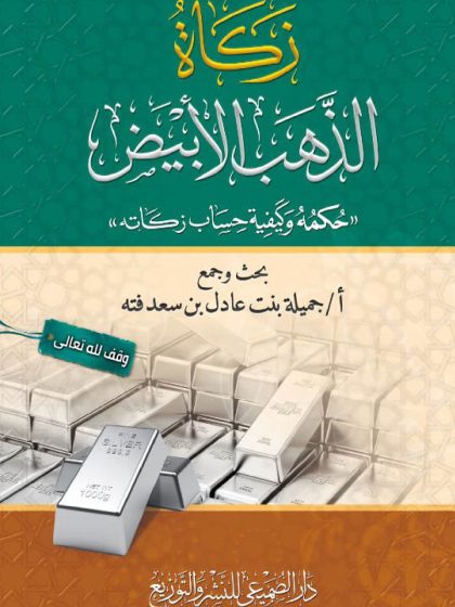 زكاة الذهب الأبيض