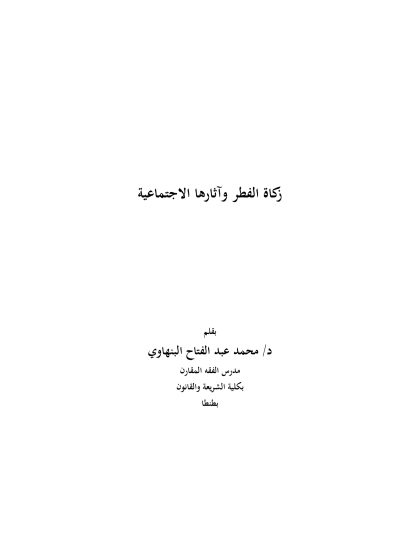 زكاة الفطر وآثارها الاجتماعية