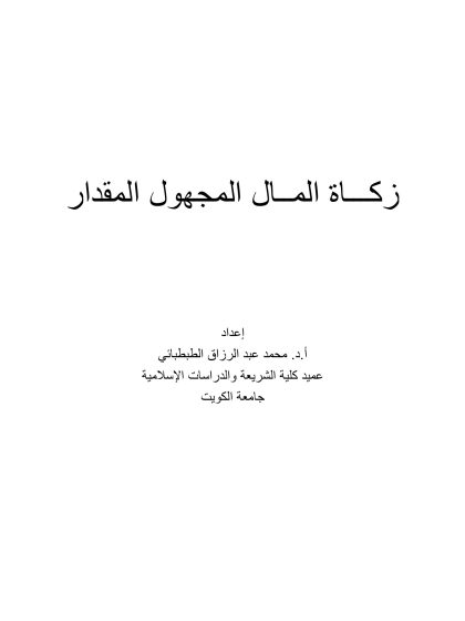 زكاة المال المجهول المقدار