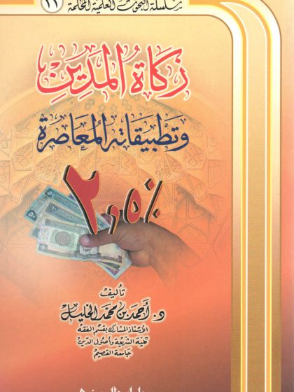 زكاة المدين وتطبيقاته المعاصرة