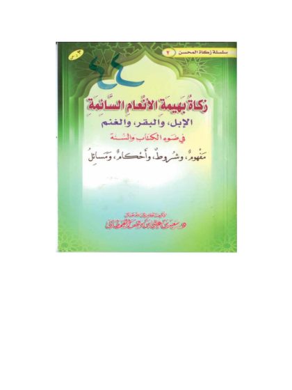 زكاة بهيمة الأنعام السائمة في ضوء الكتاب والسنة