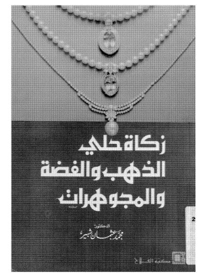 زكاة حلي الذهب والفضة والمجوهرات