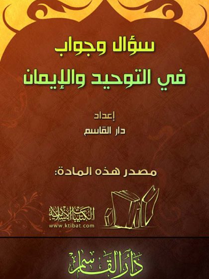 سؤال وجواب في التوحيد والإيمان