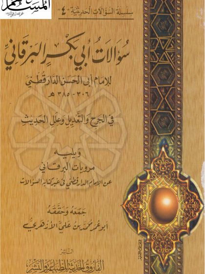 سؤالات أبي بكر البرقاني في الجرح والتعديل وعلل الحديث