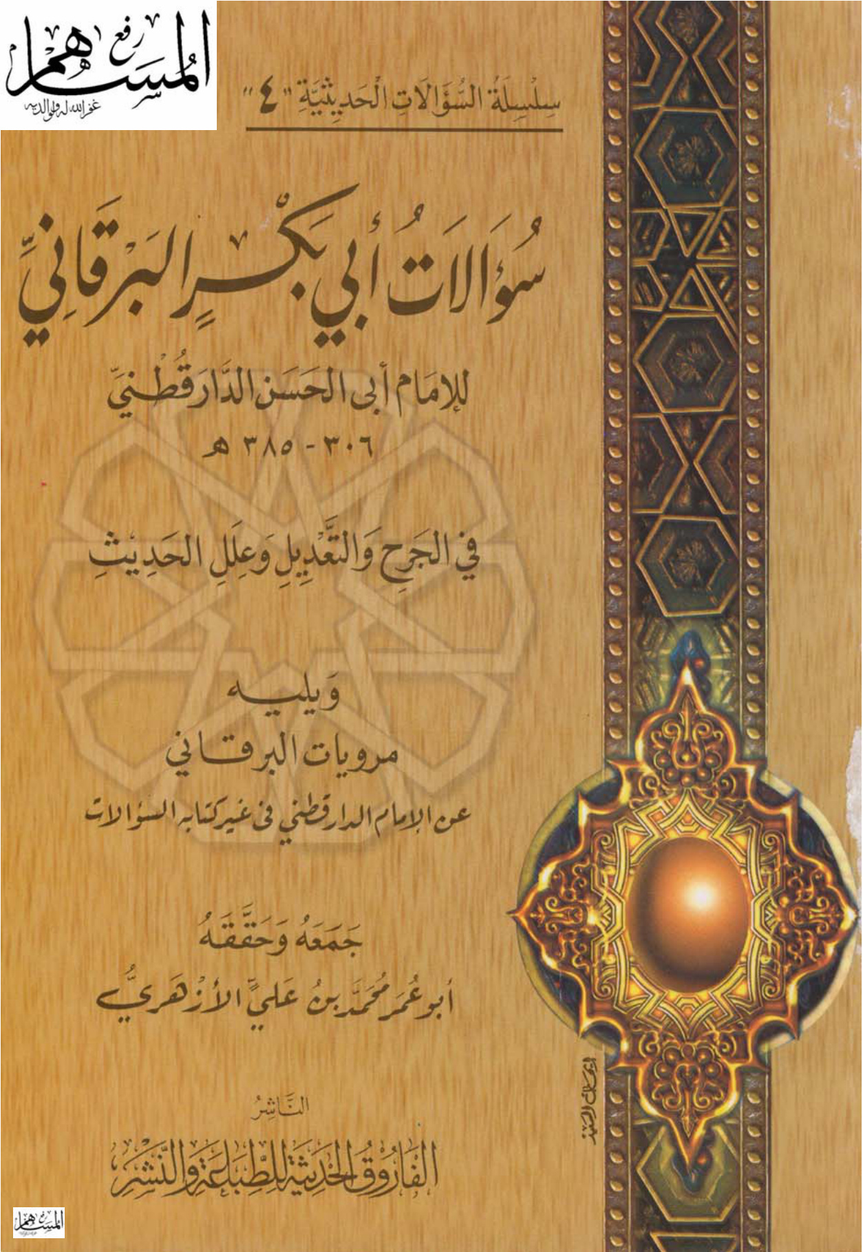 سؤالات أبي بكر البرقاني في الجرح والتعديل وعلل الحديث