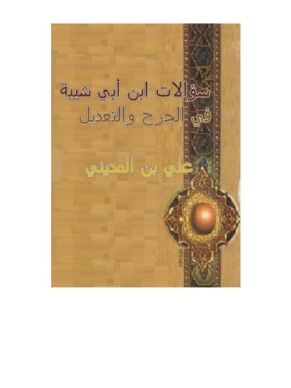 سؤالات ابن أبي شيبة لعلي بن المديني في الجرح والتعديل