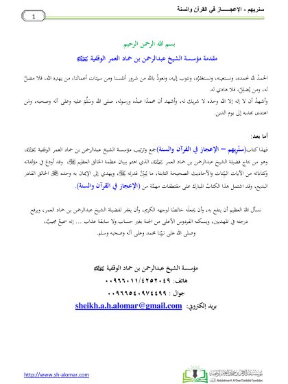 سنريهم الإعجاز في القرآن والسنة