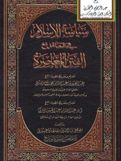 سياسة الإسلام في التعامل مع الفتن المعاصرة
