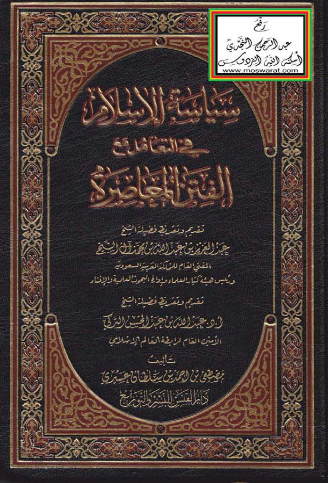 سياسة الإسلام في التعامل مع الفتن المعاصرة