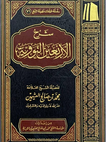 شرح الأربعين النووية، ابن عثيمين