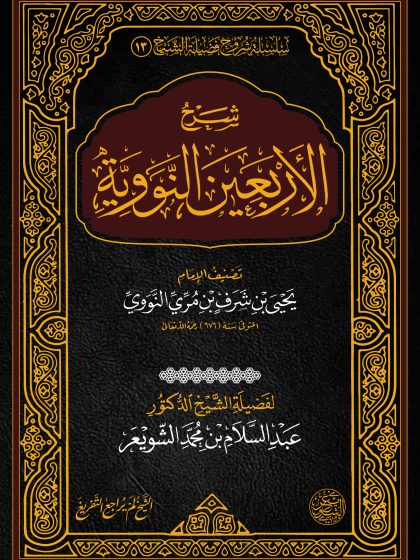 شرح الأربعين النووية، الشيخ عبد السلام الشويعر