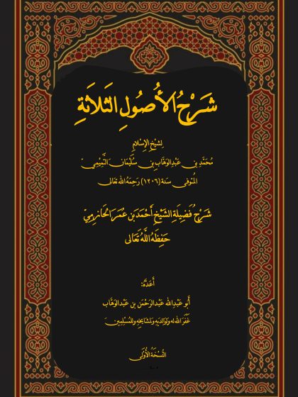 شرح الأصول الثلاثة
