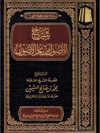 شرح الأصول من علم الأصول لابن عثيمين
