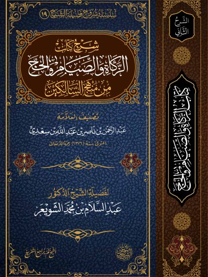 شرح كتاب الزكاة والصيام والحج من منهج السالكين