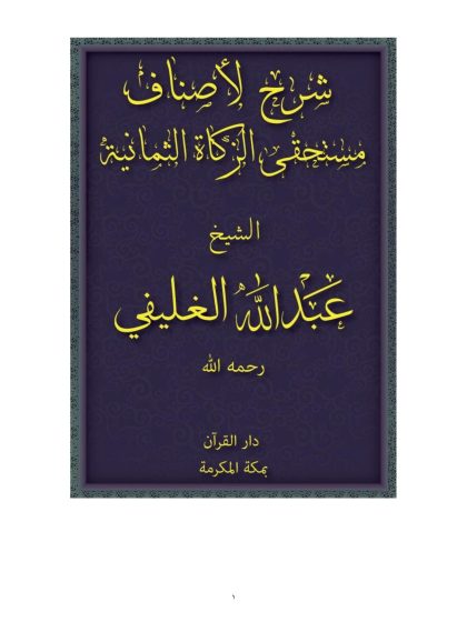 شرح لأصناف مستحقي الزكاة