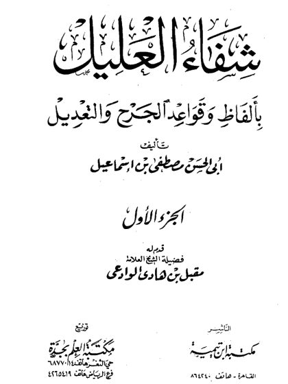 شفاء العليل بألفاظ وقواعد الجرح والتعديل