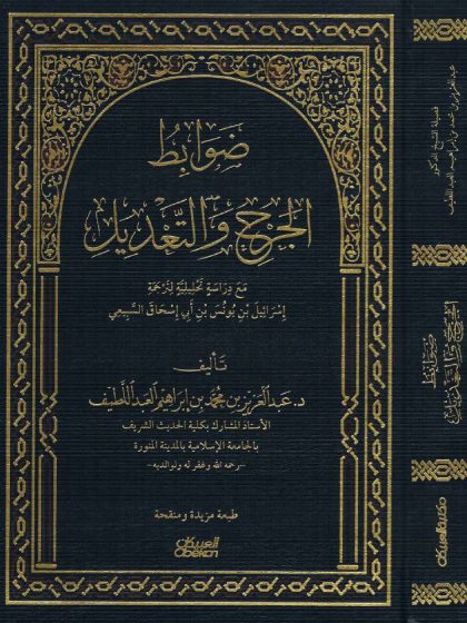 ضوابط الجرح والتعديل، مع دراسة تحليلية لترجمة إسرائيل بن يونس السَّبِيعي