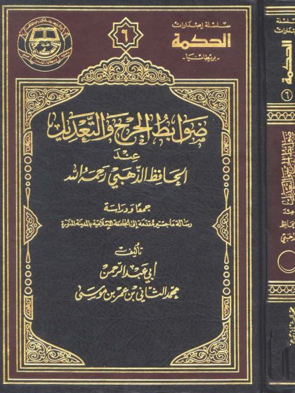 ضوابط الجرح والتعديل عند الحافظ الذهبي