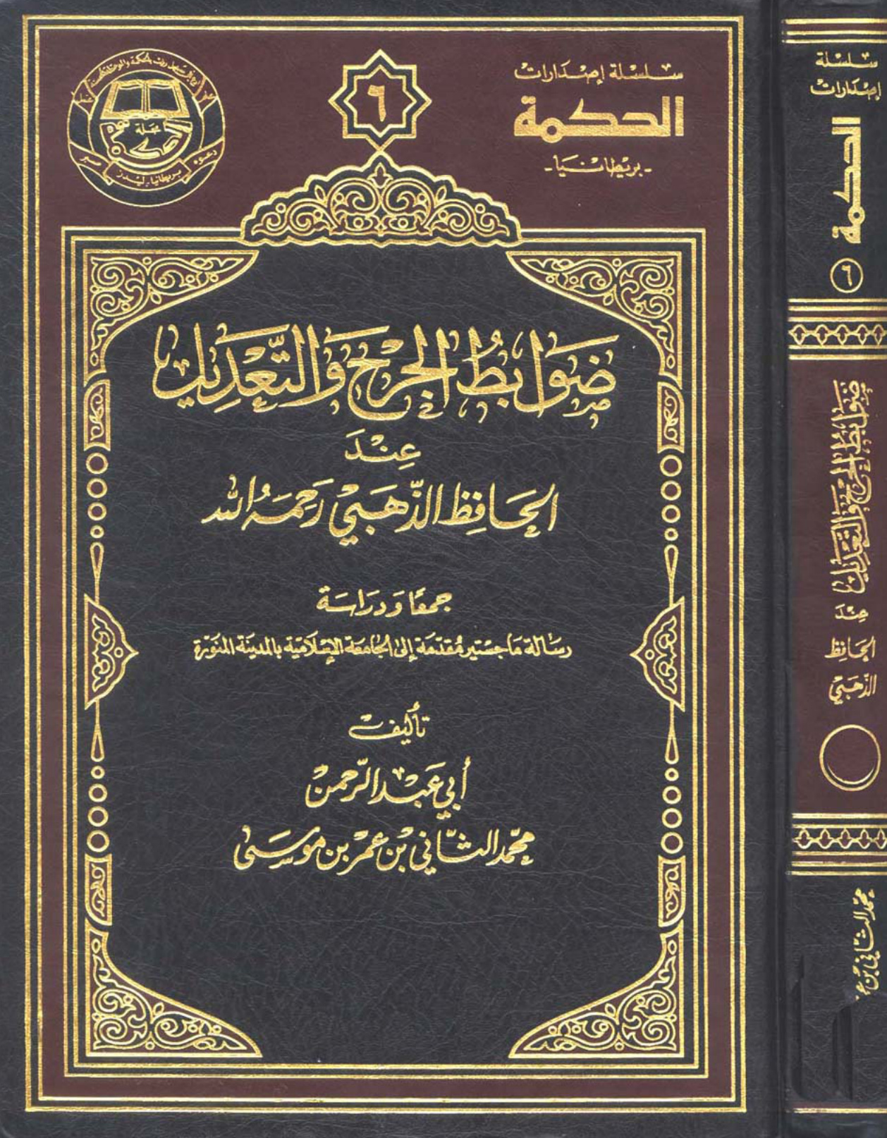 ضوابط الجرح والتعديل عند الحافظ الذهبي