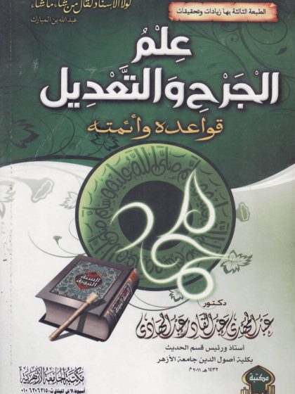 علم الجرح والتعديل قواعده وأئمته
