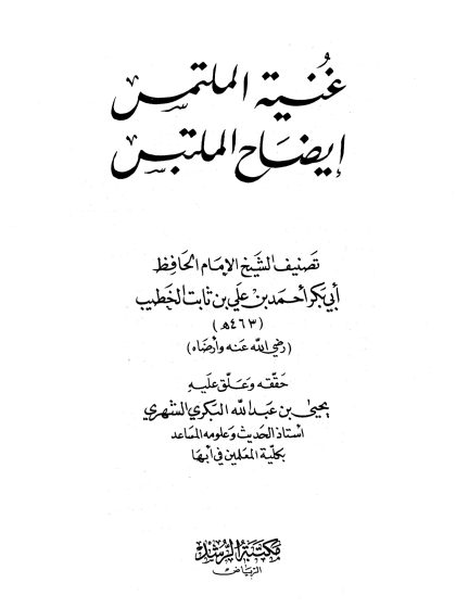 غنية الملتمس إيضاح الملتبس