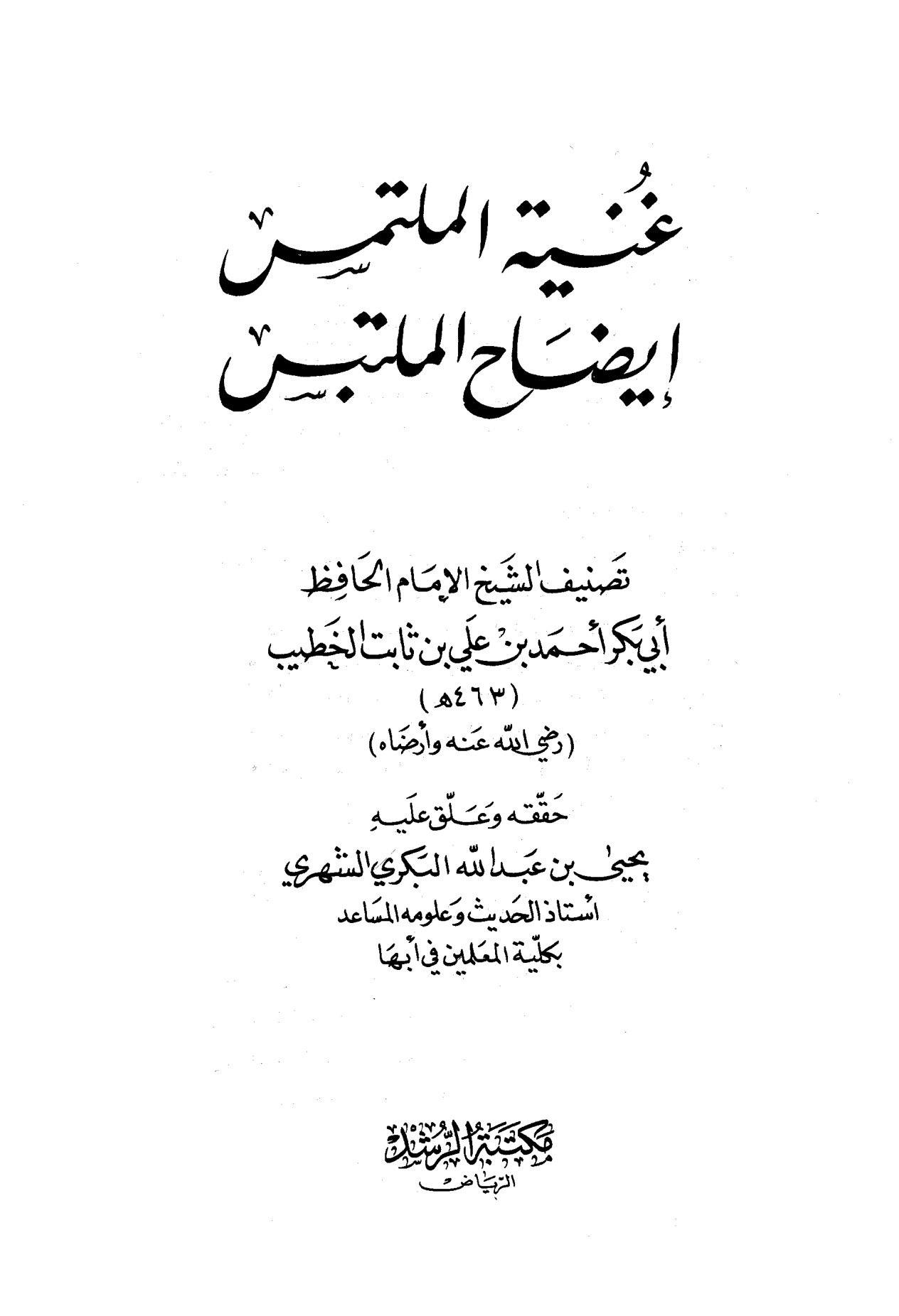 غنية الملتمس إيضاح الملتبس