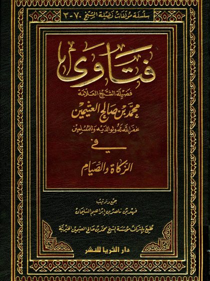 فتاوى الشيخ العثيمين في الزكاة والصيام