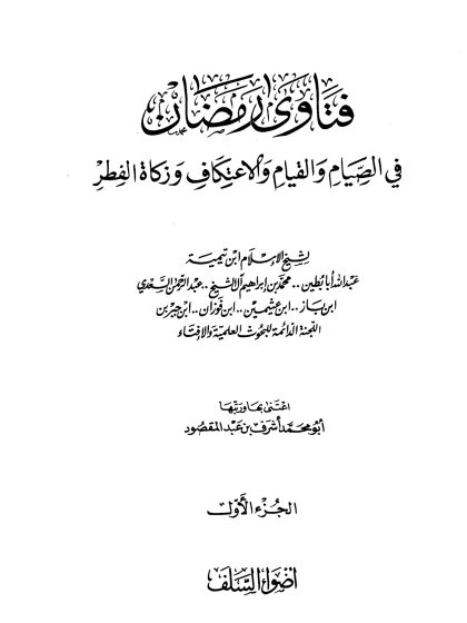 فتاوى رمضان في الصيام والقيام والاعتكاف وزكاة الفطر