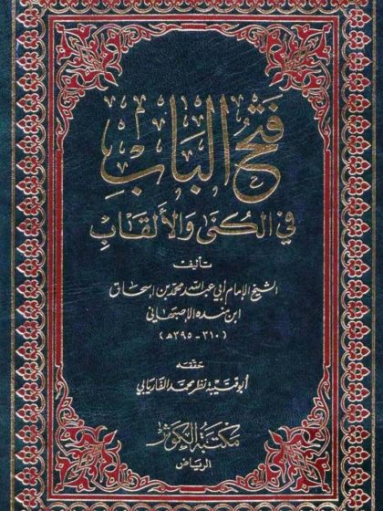 فتح الباب في الكنى والألقاب