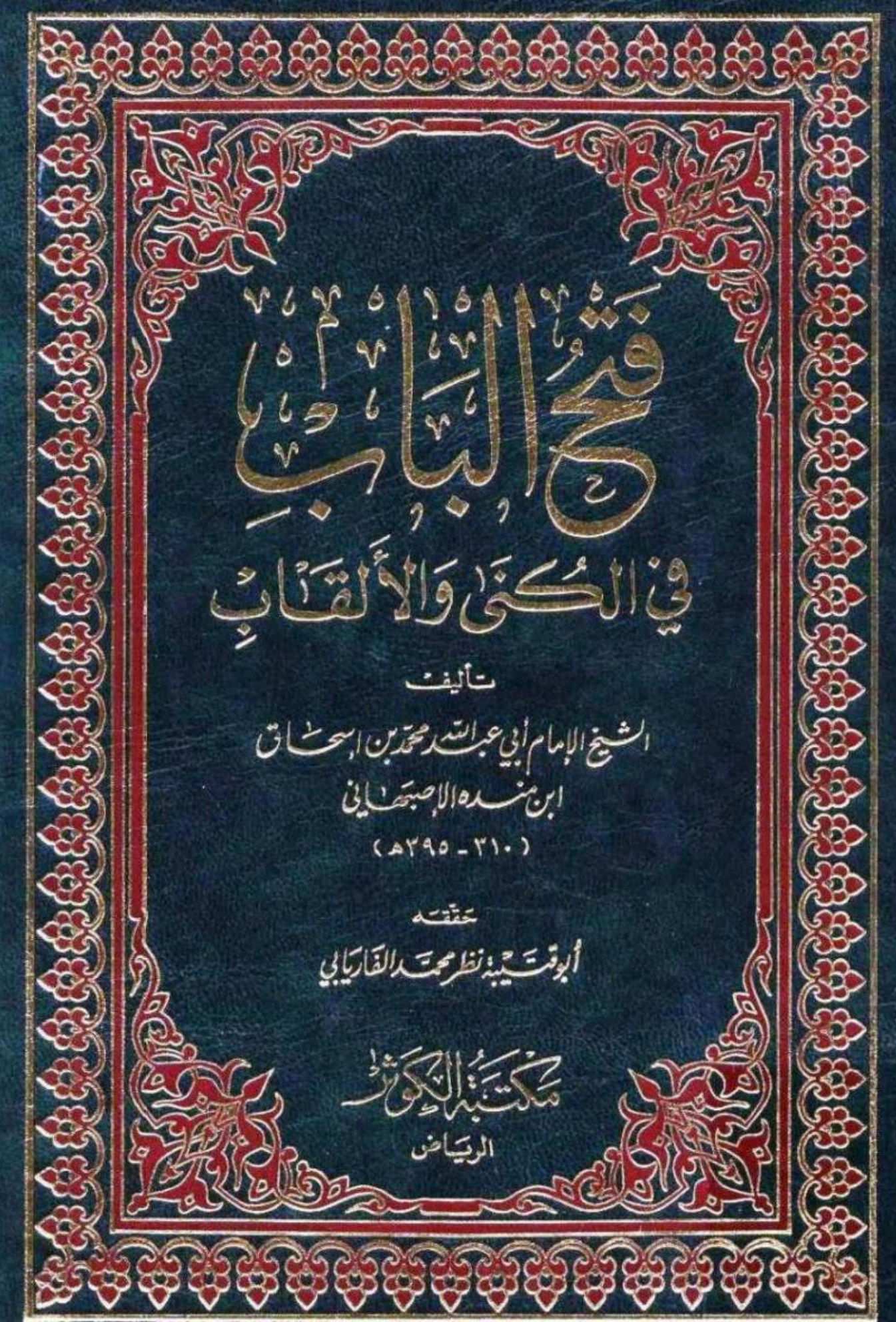 فتح الباب في الكنى والألقاب