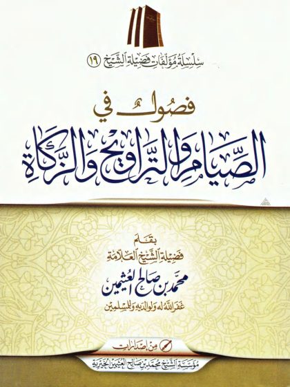 فصول في الصيام والتراويح والزكاة، العثيمين