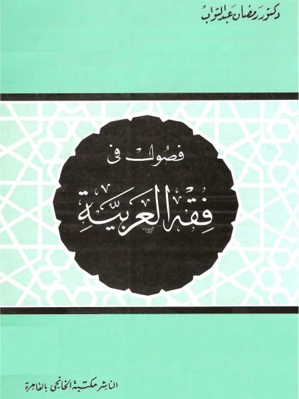 فصول في فقه العربية للدكتور رمضان عبد التواب