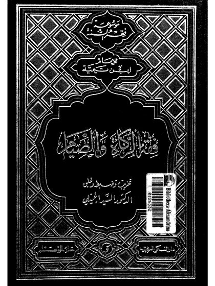 فقه الزكاة والصيام