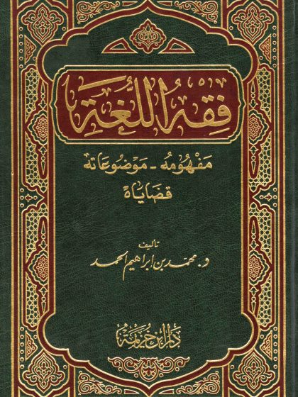 فقه اللغة: مفهومه قضاياه موضوعاته