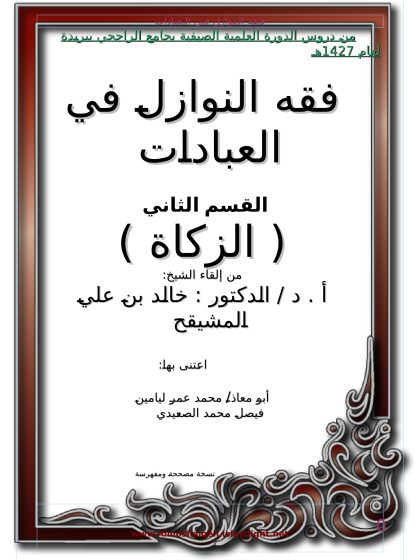 فقه النوازل في العبادات: الزكاة