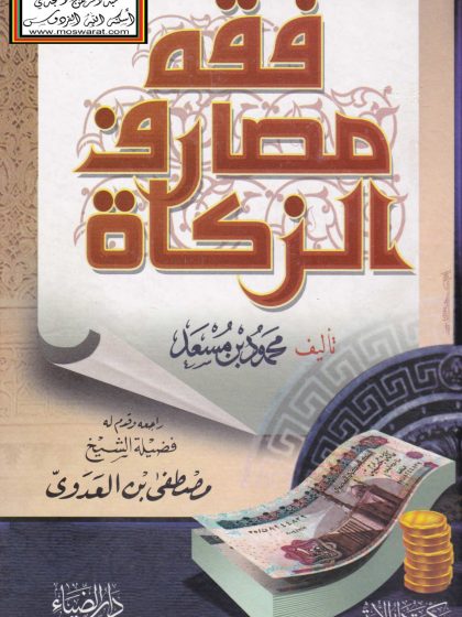 فقه مصارف الزكاة