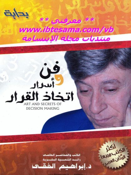 فن وأسرار اتخاذ القرار