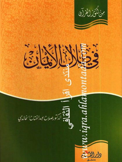 في ظلال الإيمان
