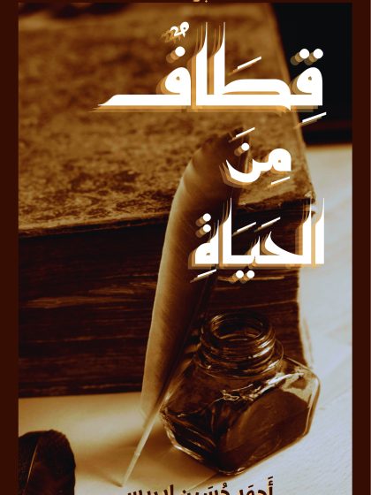 قطاف من الحياة