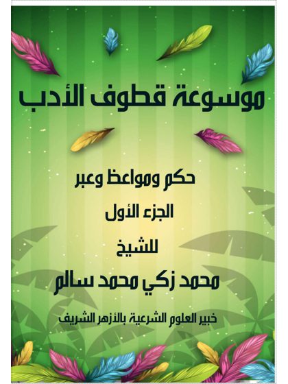 موسوعة قطوف الأدب
