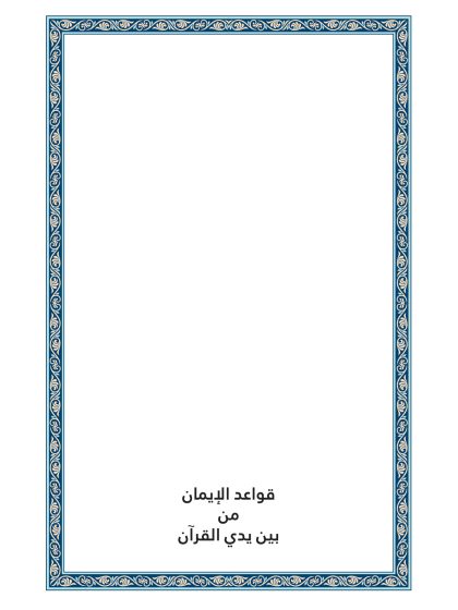 كتاب قواعد الإيمان من بين يدي القرآن